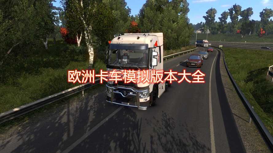 欧洲卡车模拟3汉化版无限金币无限等级版下载去广告安卓版
