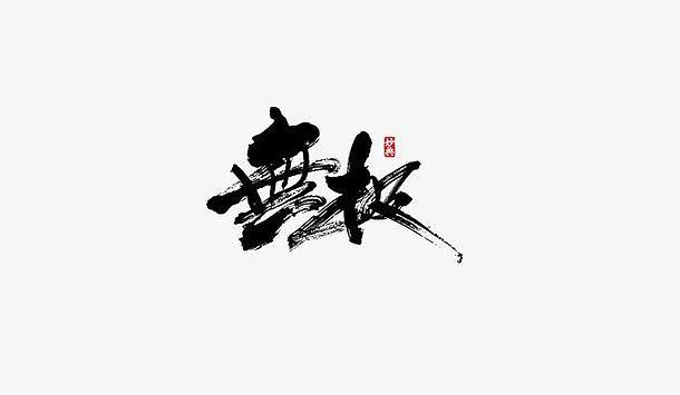 无极下载下载缩略图