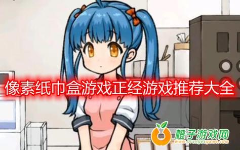 纸巾盒系列全部游戏手游永久免费未删减