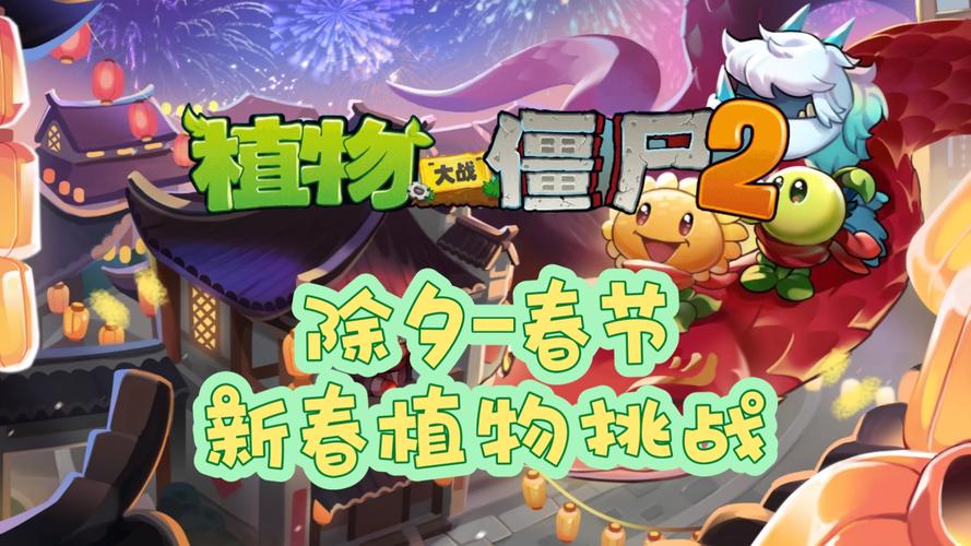 pvz2全植物999999满级存档新春版永久免费