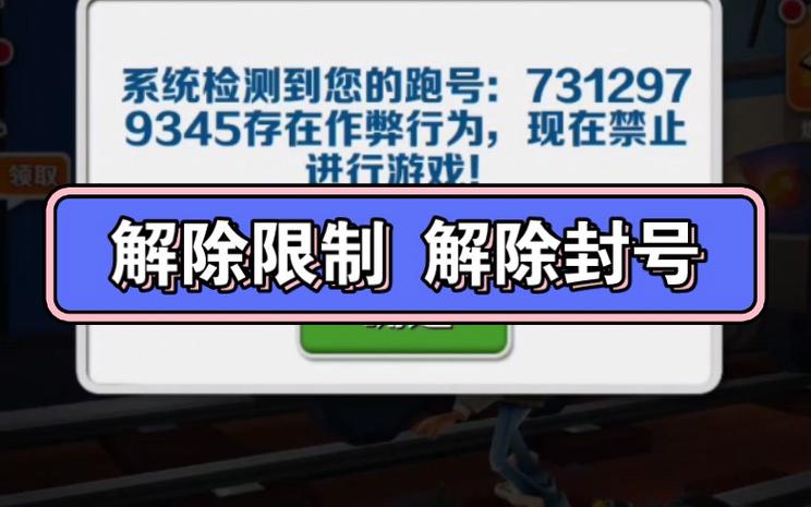 地铁跑酷封号了怎么申诉解封