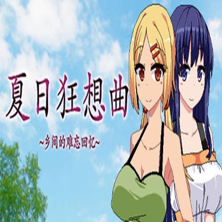 夏日狂想曲apk安卓版