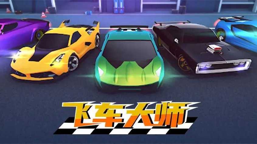 飞车大师无限钞票