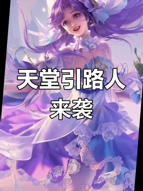 天堂引路人王者荣耀