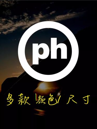 PH官方中文最新版本
