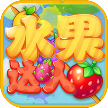 水果乐园红包版无广告版