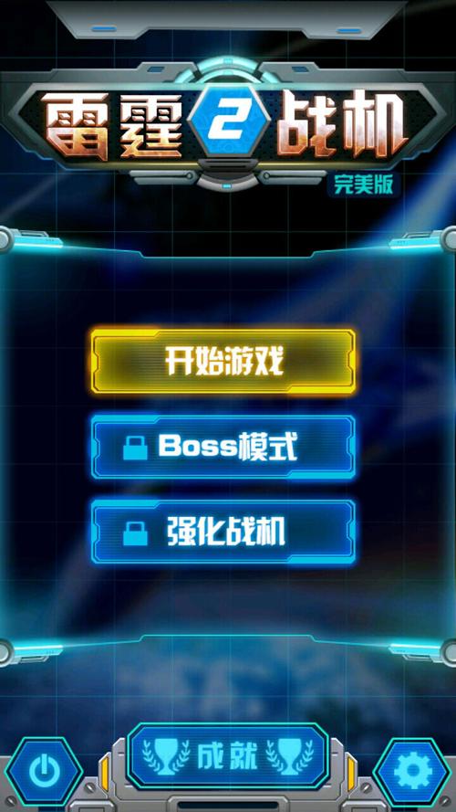 雷霆战机2完美破解版