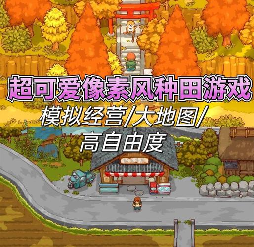 田舍的生活游戏下载