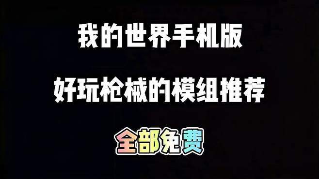 mc免费枪械模组手机版无需付费版截图