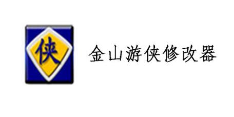 金山游侠官网