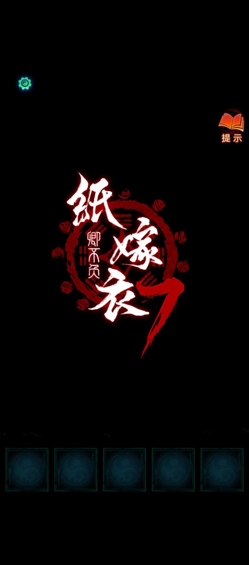 新娘游戏防走失
