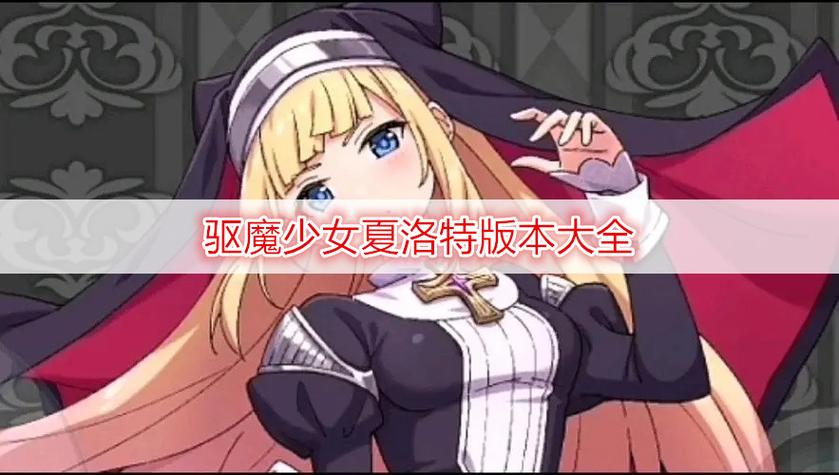 驱魔修女夏洛特2冷狐版安卓