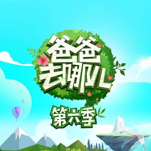 爸爸去哪儿6