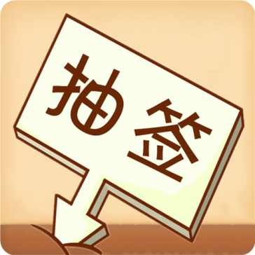 二选一抽签器