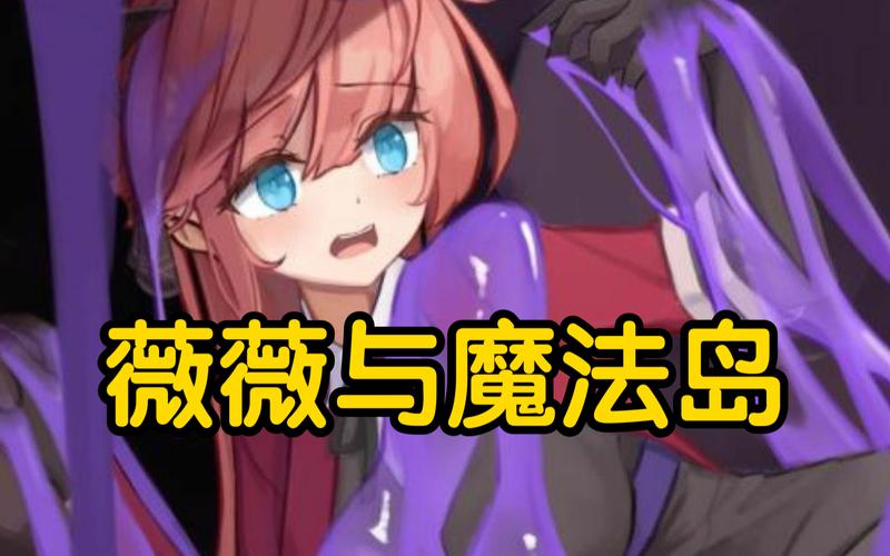 薇薇与魔法岛阵亡cg网站免广告版