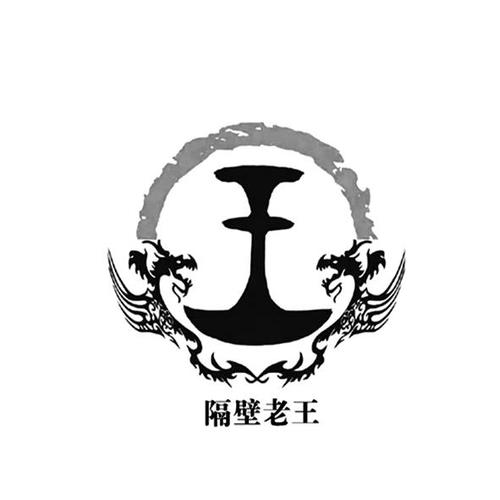 隔壁老王