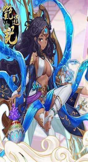 艳游记手游电子版