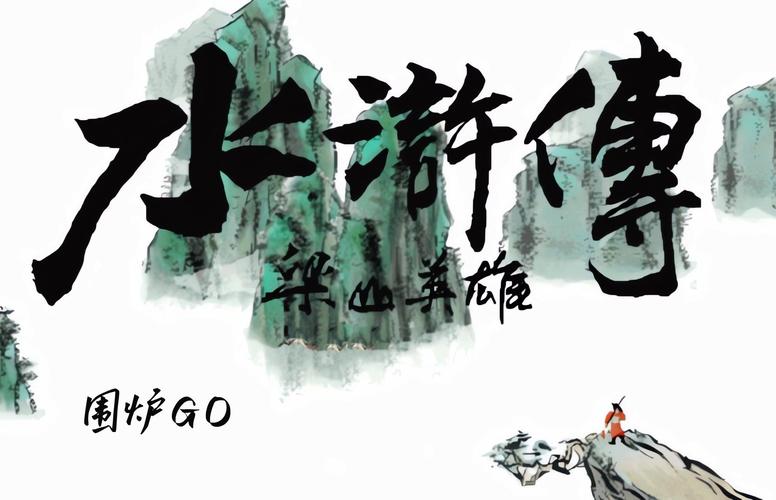 水浒英雄传单机版无限时间版