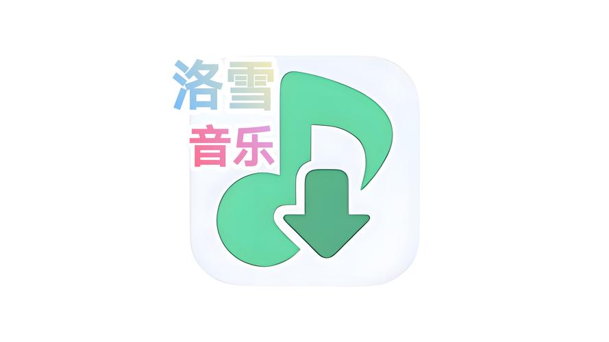 洛雪音乐助手官网正版