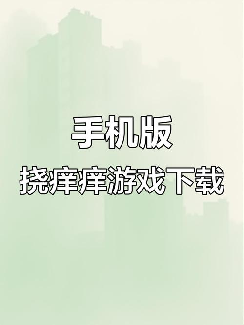 挠痒痒游戏下载无付费版截图