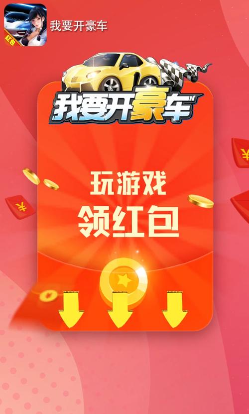 我要开豪车红包版