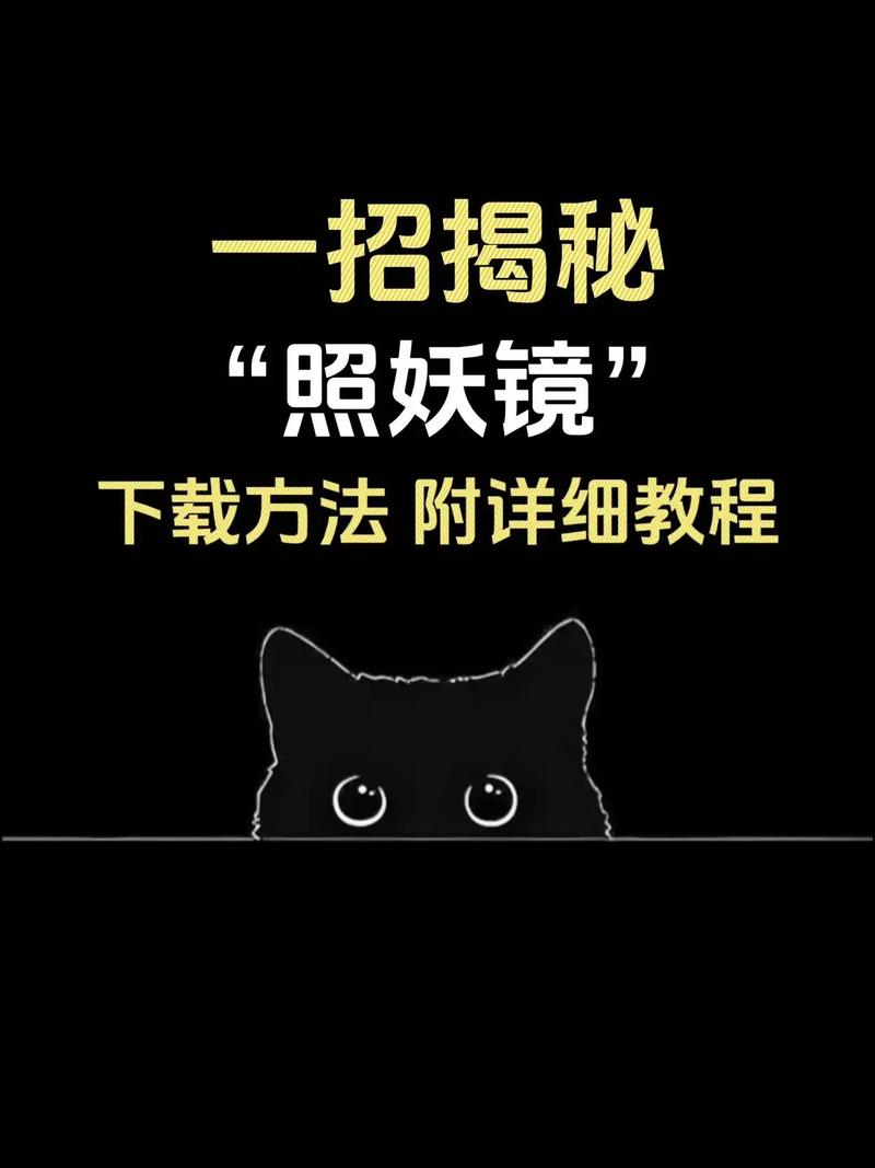 照妖镜教程