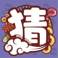 一起猜猜猜红包版