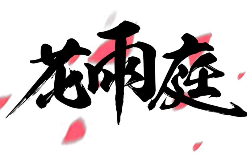 花雨庭辅助器带浮窗手机版