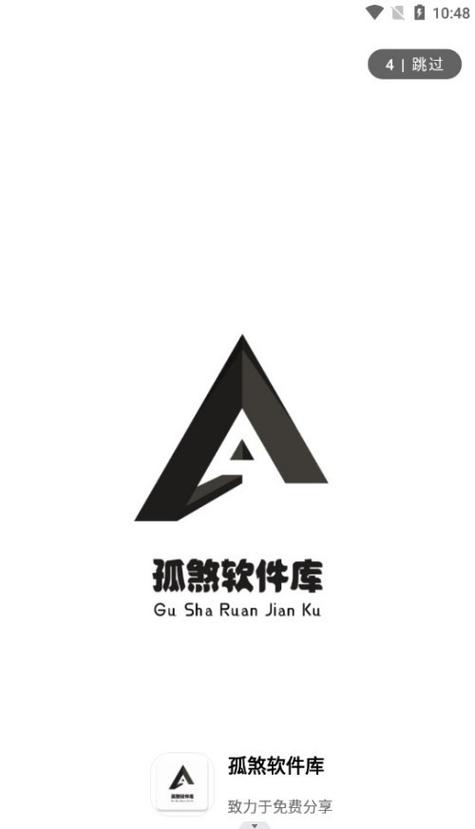 孤煞软件库旧版纯净版