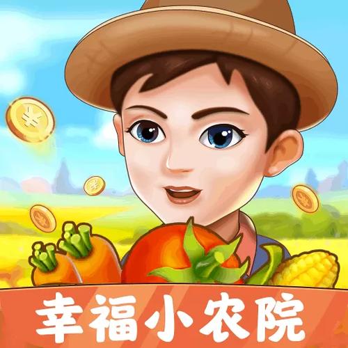 幸福小农院官方版正版