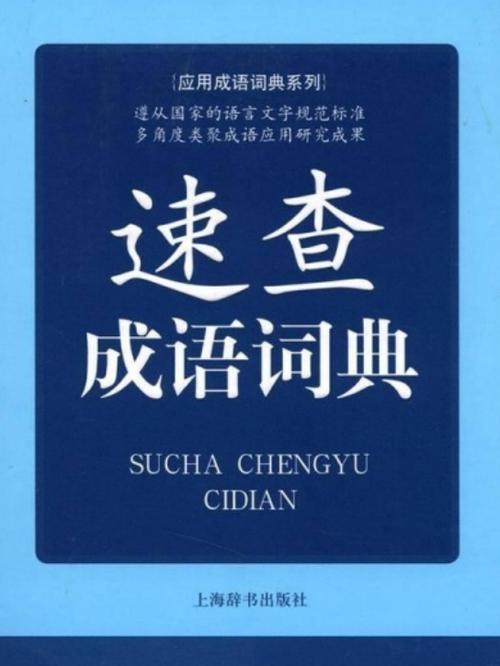 成语词典速查版
