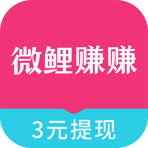 微鲤赚赚