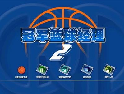 冠军篮球经理2训练