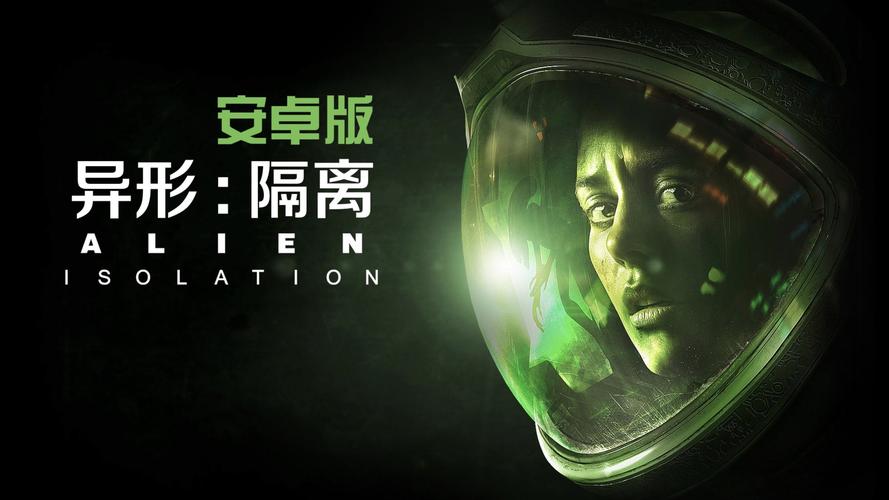 异形隔离安卓版