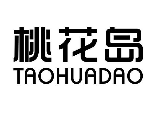 桃花岛盒子
