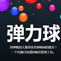 需要接的弹力球游戏叫什么
