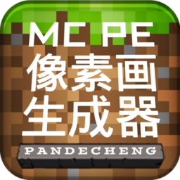 MCPE像素画生成器最新版手机版