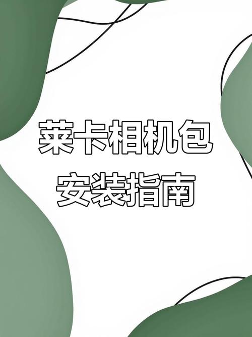小米11徕卡相机安装包怎么