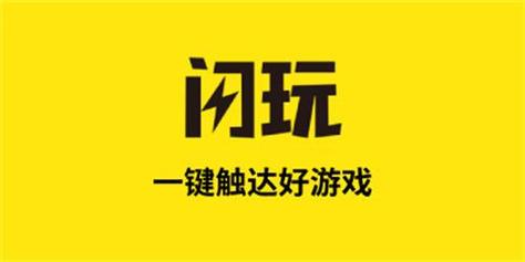闪玩助手官网入口