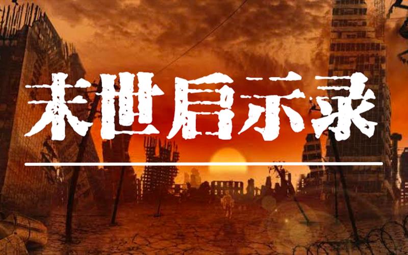 末世启示录19