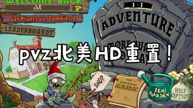 pvz北美HD汉化缩略图