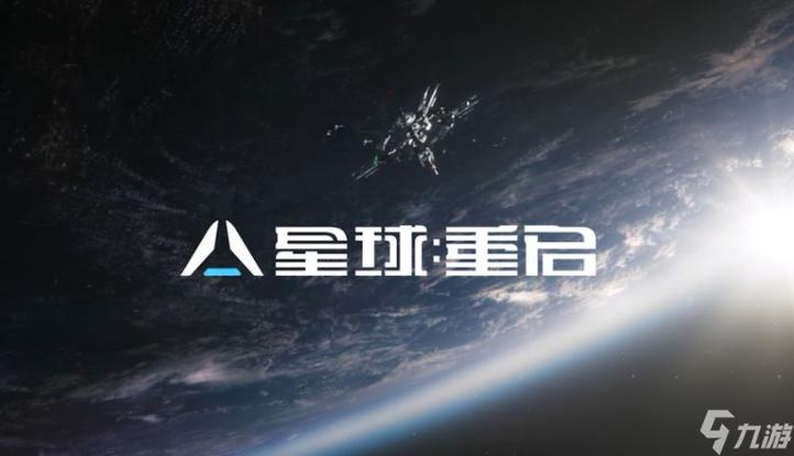 星球重启无限资源修改器永久会员版