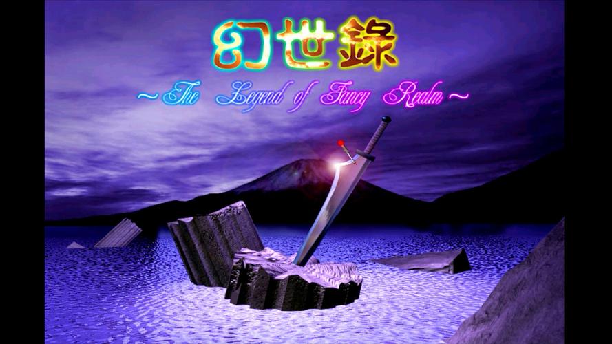 幻世录1安卓版