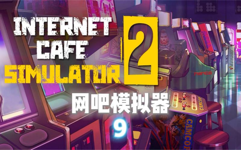 网吧模拟器2中文版网吧模拟器2中文版下载安装