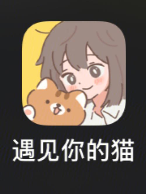 遇见你的猫手游