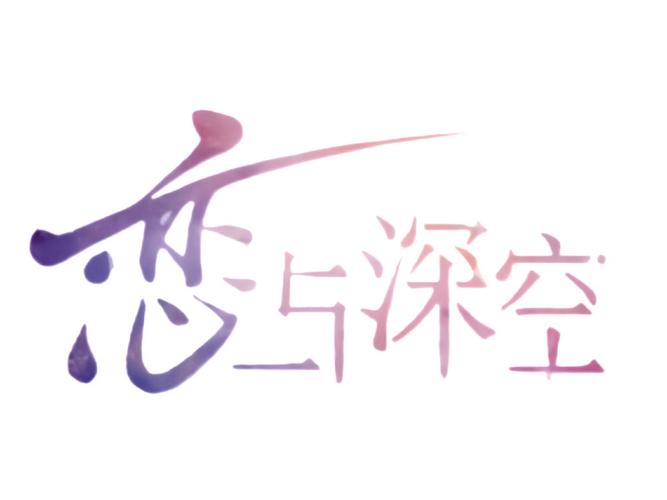 恋与深空小米渠道服