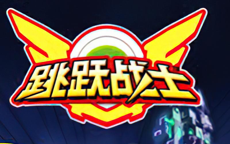跳跃战士游戏纯净无广告版