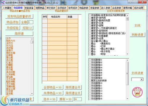 仙剑奇侠传3外传修改器仙剑奇侠传3外传截图