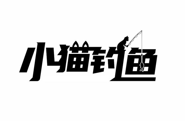 小猫钓鱼版本
