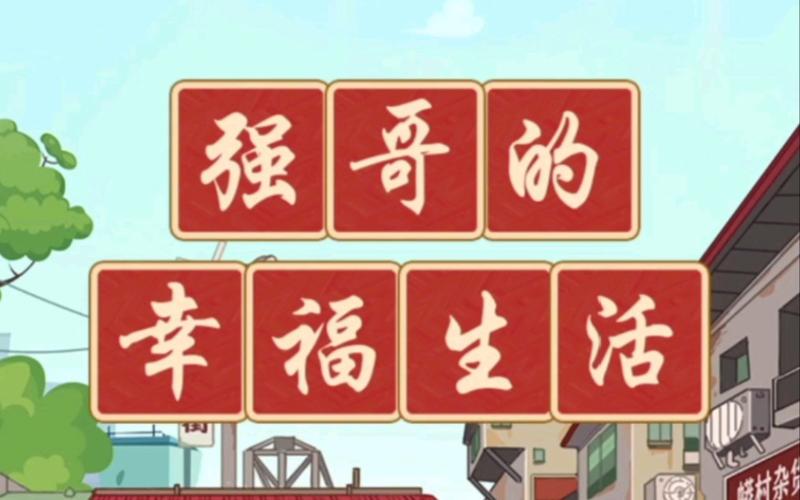 强哥的幸福生活